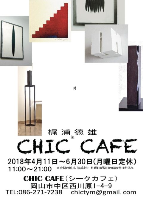 間　梶浦德雄 in CHIC CAFE