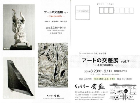 アートの交差展 vol.7　─ 3 personality ─DM
