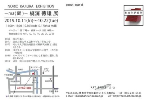 NORIO KAJIURA EXHIBITION -ma(間)- 梶浦徳雄展DM