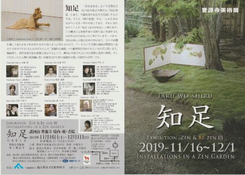 知足　Exhibition Zen &Be-zen Ⅲ　Installations in a Zen Garden Flyer