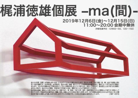 梶浦徳雄個展 -ma(間) -DM