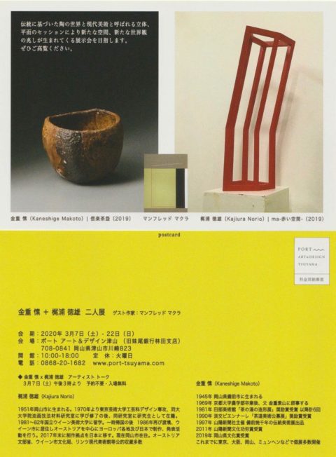 金重愫＋梶浦徳雄 二人展 DM